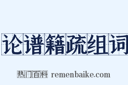 论谱籍疏组词是什么意思的图片